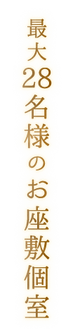 最大28名様のお座敷個室