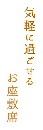 気軽に過ごせるお座敷席