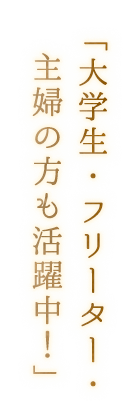 フリーター・主婦・学生も活躍中！