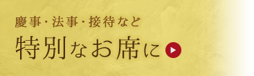 特別なお席に