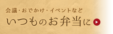 いつものお弁当に