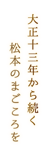 大正十三年から続く