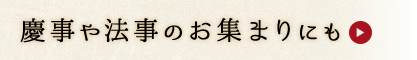 慶事や法事のお集まりにも