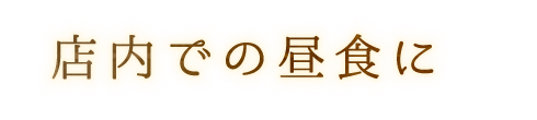 店内での昼食に