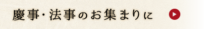 慶事・法事のお集まりに