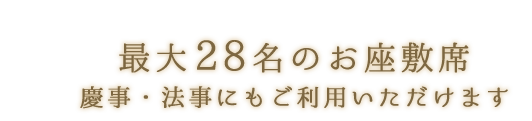 最大28名のお座敷席