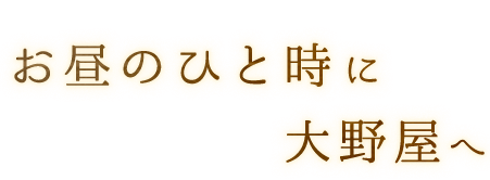 お昼のひと時に