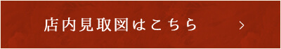 店内見取図はこちら