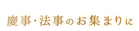 慶事・法事のお集まりに