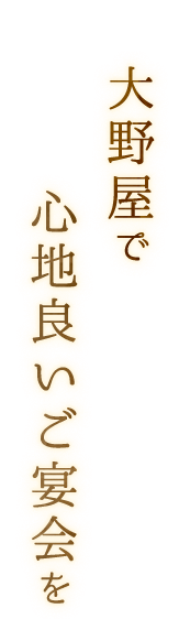 大野屋で心地良いご宴会を