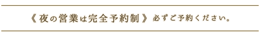 夜の営業は完全予約制