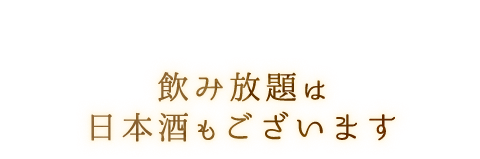 飲み放題は日本酒も