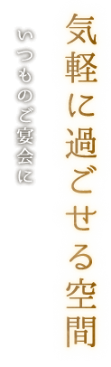 気軽に過ごせる空間