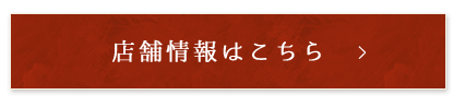 店舗情報はこちら