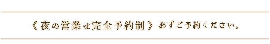 夜の営業は完全予約制