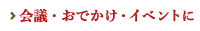 会議・おでかけ・イベントに
