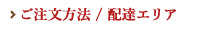 ご注文方法/配達エリア