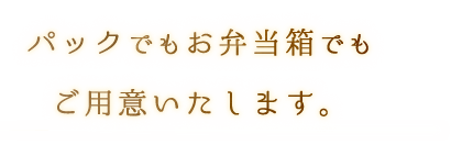 パックでもお弁当箱でも