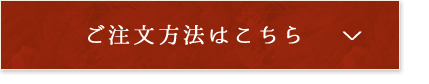 ご注文方法はこちら