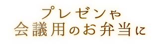 お集まりのお席に 