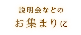 ご自宅で 気軽に味わう