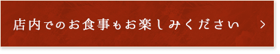 店内でのお食事もお使いください
