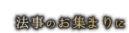 法事のお集りに