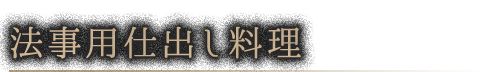 法事用仕出し料理