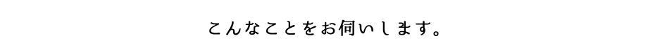 こんなことをお伺いします。