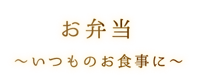 お弁当