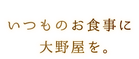 いつものお食事に大野屋を