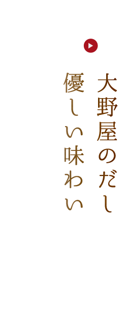 大野屋のだし優しい味わい