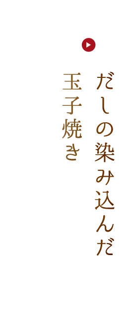 だしの染み込んだ王子焼き