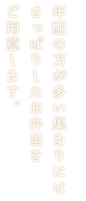 っぱりしたお弁当をご用意しています