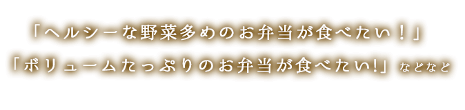 野菜多めのお弁当が食べたい