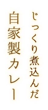 じっくり煮込んだ自家製カレー