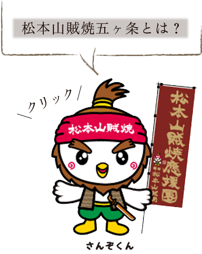 松本山賊焼五ヶ条とは?