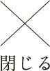 閉じる